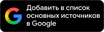 Сделать «СЕГОДНЯ» предпочитаемым источником в Google