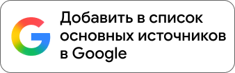 Сделать «СЕГОДНЯ» предпочитаемым источником в Google