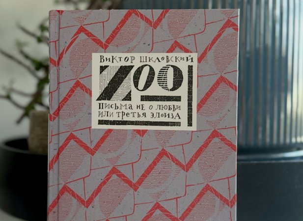 Обложка романа «Zoo» Виктора Шкловского