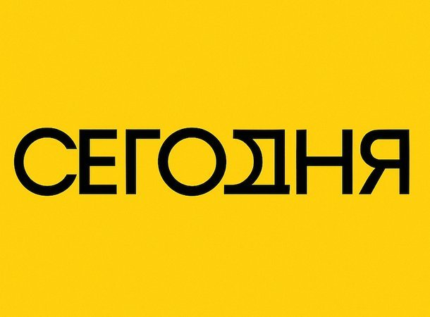 «Сегодня» исполняется год: опрос для читателей