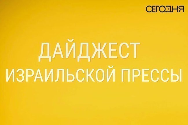 Надпись на желтом фоне «Дайджест израильской прессы»