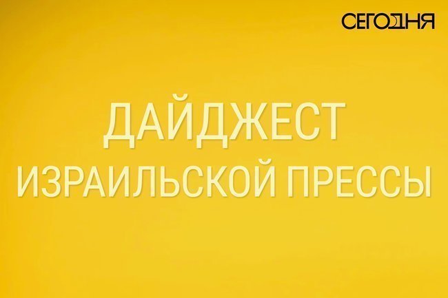 Надпись на желтом фоне «Дайджест израильской прессы»