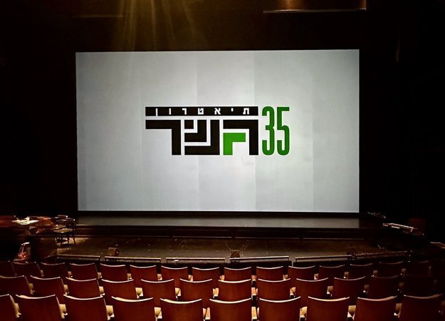 Сцена театра Гешер