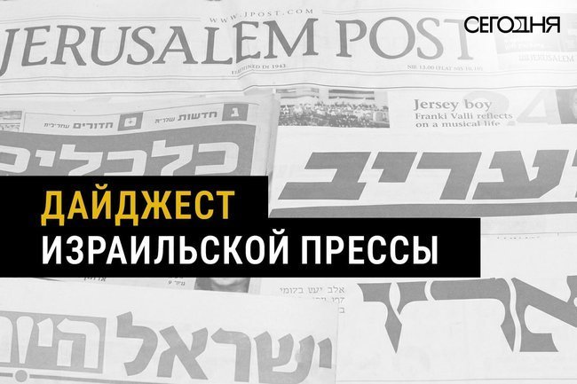 Дайджест израильской прессы.