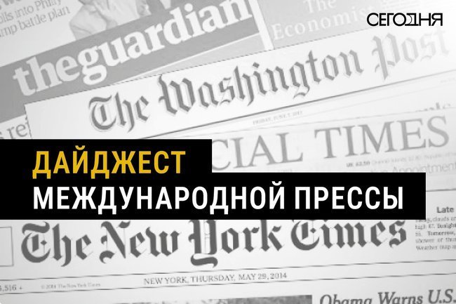 Дайджест международный прессы.