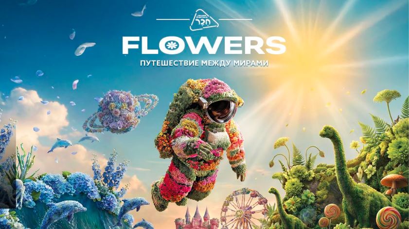 цветочная выставка FLOWERS