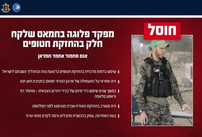 Сообщение ЦАХАЛ о ликвидации Анаса Хамдана.