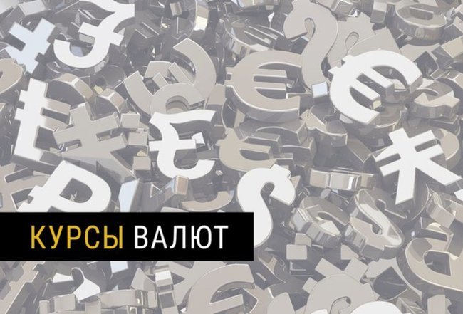 Курс валют 