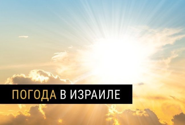 Погода в Израиле