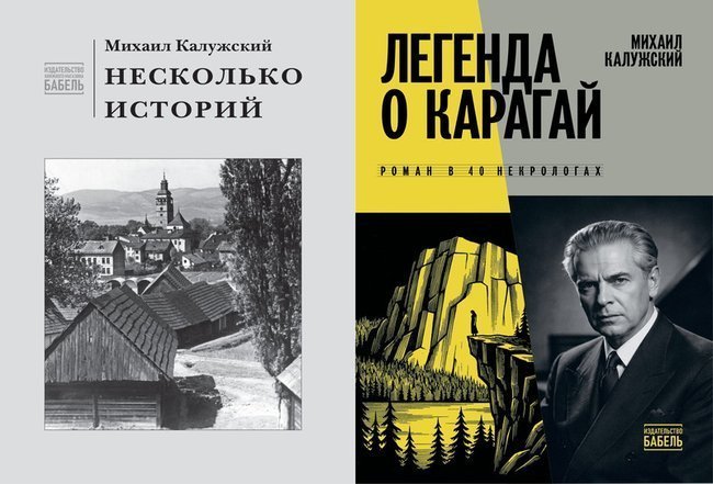 Обложки книг Михаила Калужского «Несколько историй» и «Легенда о Карагай».
