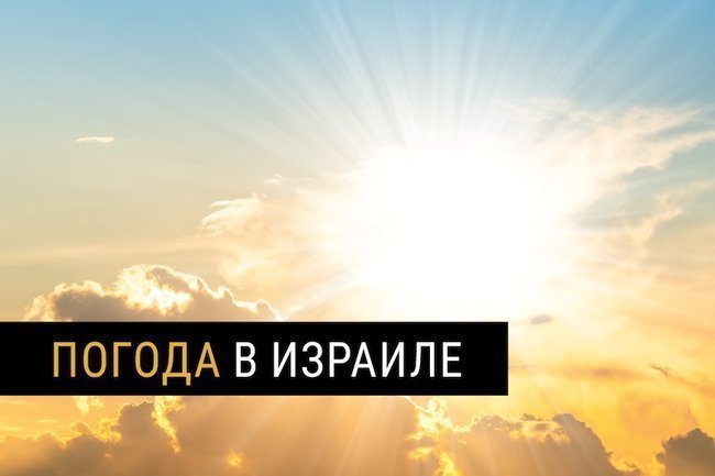 Погода в Израиле