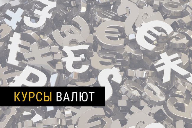 Курсы валют.