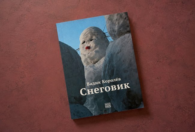 Обложка книги Вадика Королева «Снеговик».