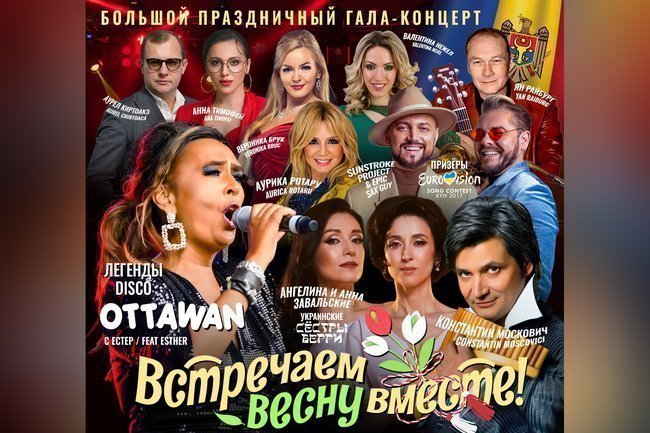Гала-концерт в честь 8 Марта и Мэрцишора: торжество весны, любви и музыки